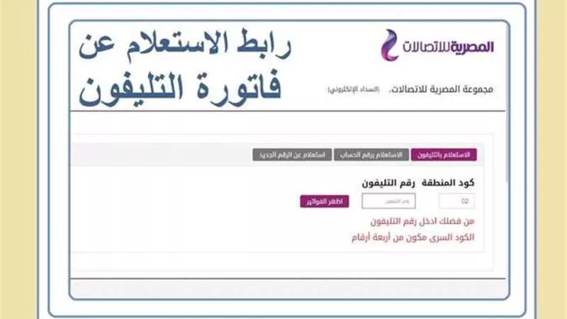 الاستعلام عن فاتورة التليفون الأرضي لشهر فبراير 2024