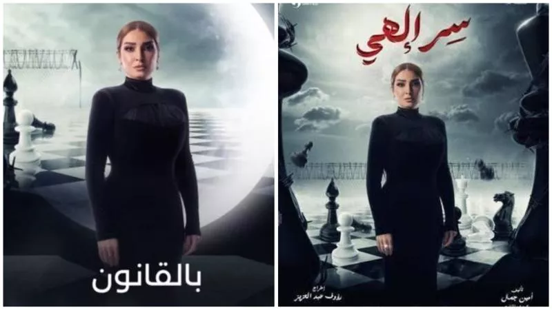تغيير اسم مسلسل روجينا من سر إلهي إلي بالقانون.. إليك التفاصيل