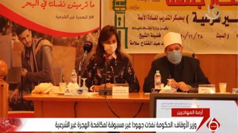 برتوكول تعاون بين الأوقاف والهجرة لمواجهة تحدى الهجرة غير الشرعية