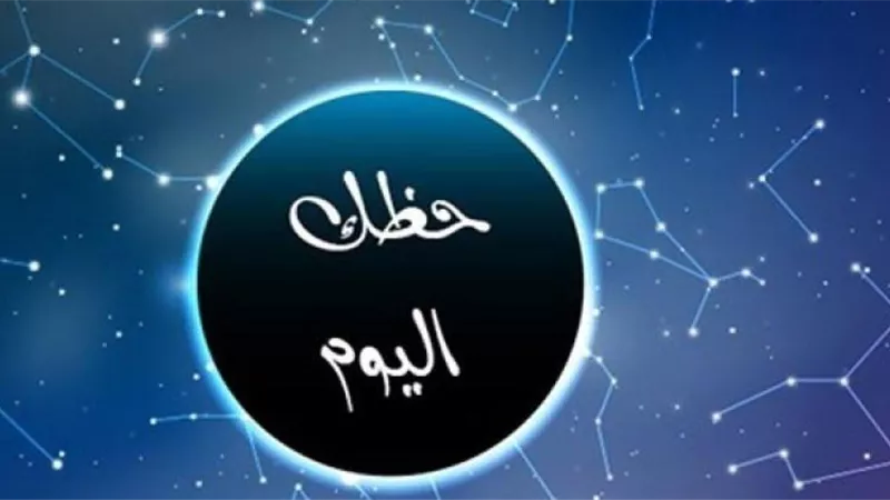 حظك اليوم 2 مارس 2024.. ماذا تقول لك الأبراج الفلكية عن حالتك العاطفية؟