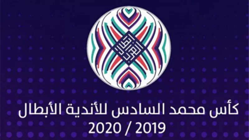 الاتحاد العربي يعتمد بروتوكول وقائي  لمباريات  كأس محمد السادس