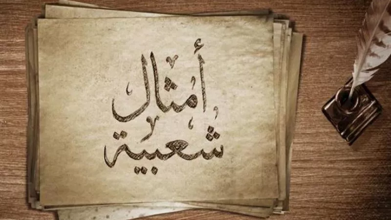 حكاية صادمة وراء مثل ”مقصوفة الرقبة”.. من هي صاحبته؟