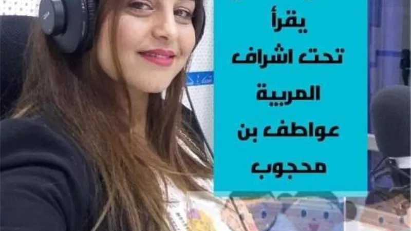 بالمشاركة مع تونس.. تفاصيل لا تعرفها عن مسابقة «طفلي يقرأ»