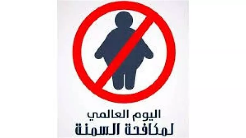 بمناسبة اليوم العالمي لمكافحة السمنة.. تعرف على طرق العلاج