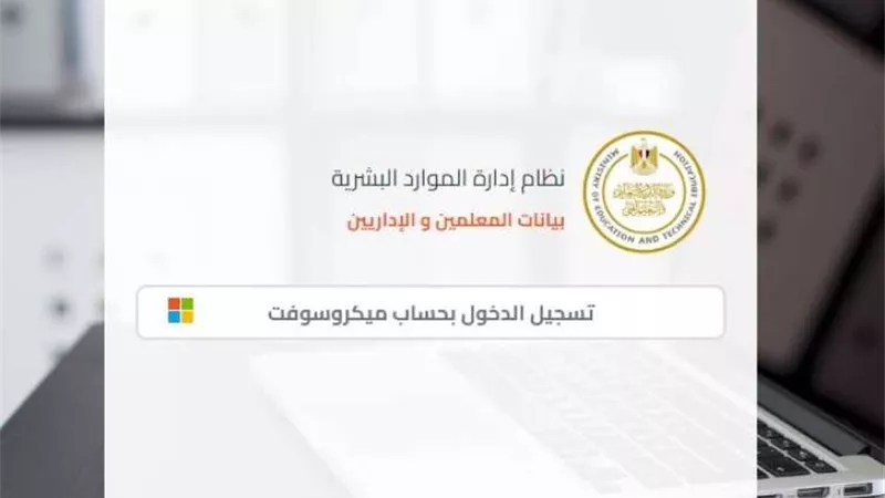 رابط تسجيل بيانات المعلم والموظف عبر موقع وزارة التربية والتعليم