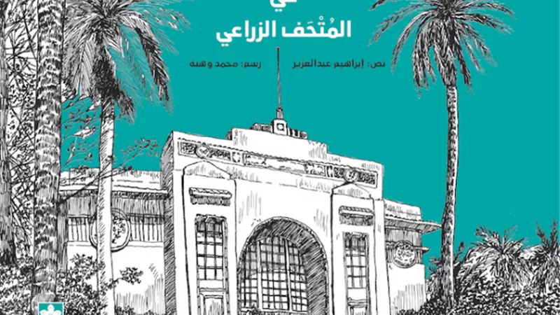 ”في المتحف الزراعي”.. نافذة على حضارة مصر الزراعية والتاريخية والثقافية