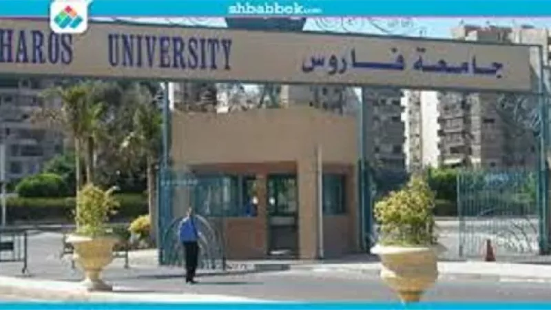 وظائف الجامعات .. جامعة فاروس بالإسكندرية تعلن عن وظائف أعضاء هيئة التدريس
