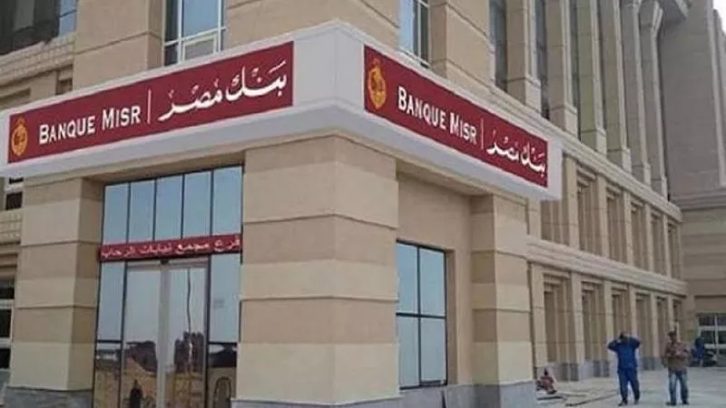 بنك مصر يصدر من جديد شهادة ادخار ”ابن مصر” بأعلى عائد يصل إلى %30 سنويًا متناقصة
