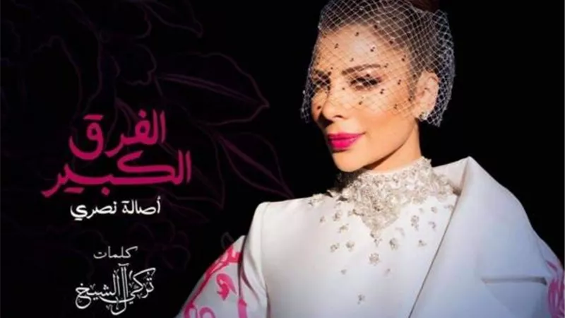 أصالة تطرح أغنيتها الجديدة ”الفرق الكبير” بتوقيع تركي آل الشيخ (فيديو)