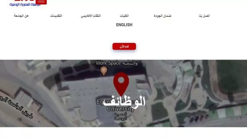 وظائف جامعات .. الجامعة المصرية الروسية تعلن عن وظائف أعضاء هيئة تدريس