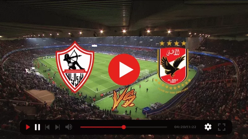 مباشر مباراة الأهلي والزمالك في نهائي كأس مصر
