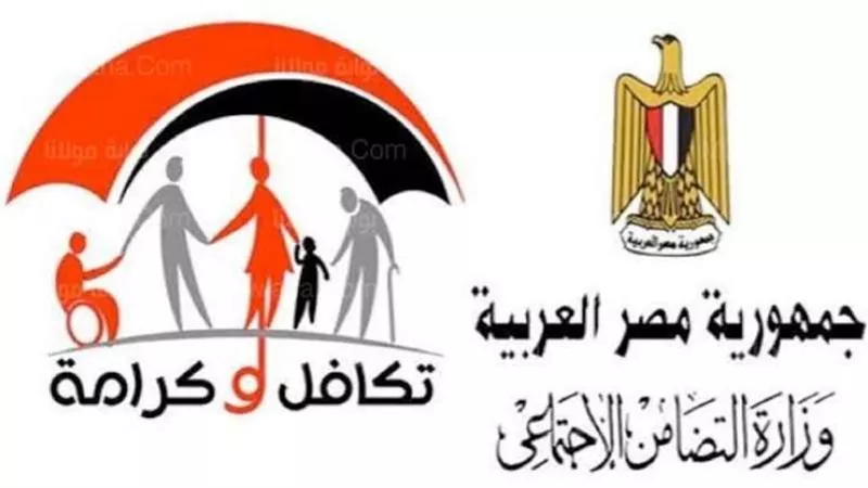 عاجل| التضامن تعلن الأسماء الجدد في تكافل وكرامة .. والاستعلام بالرقم القومي