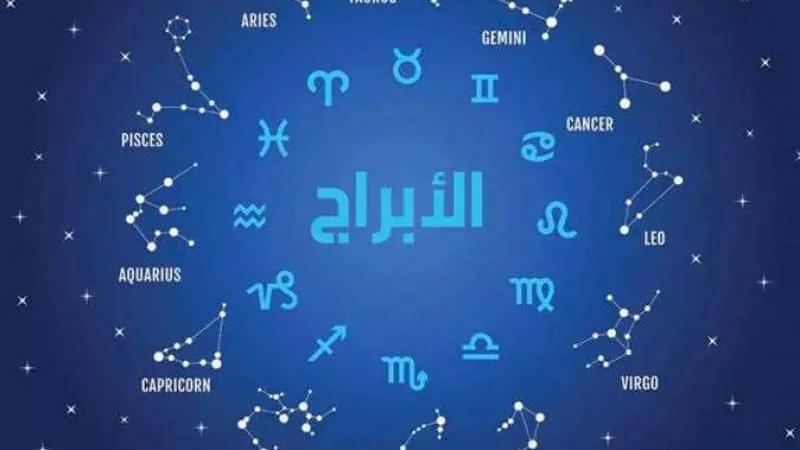 حظك اليوم 9 مارس 2024.. تحذيرات صحية لأصحاب هذه الأبراج