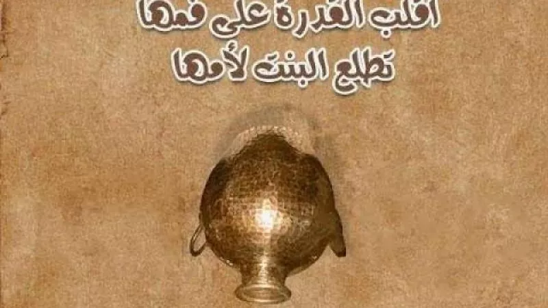 حكاية مثل ”اكفي القدرة على فمها تطلع البنت لامها”
