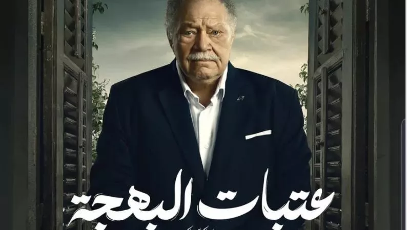 تعرف على موعد عرض مسلسل عتبات البهجة على قناة DMC