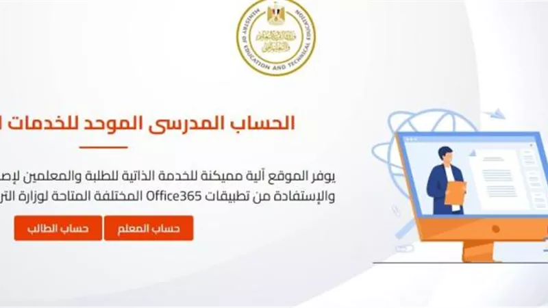 عبر بوابة التعليم الإلكتروني.. خطوات التسجيل في الحساب المدرسي الموحد