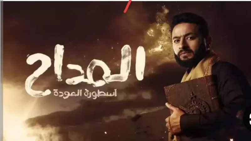 أحداث الحلقة الأولي من مسلسل المداح الجزء الرابع