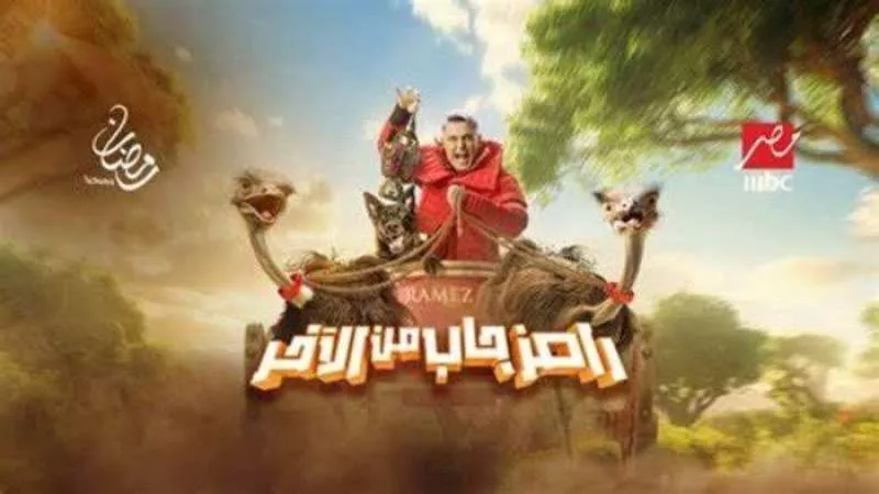 مفاجأة.. ضيف الحلقة الأولى من برنامج رامز جاب من الآخر لـ رامز جلال