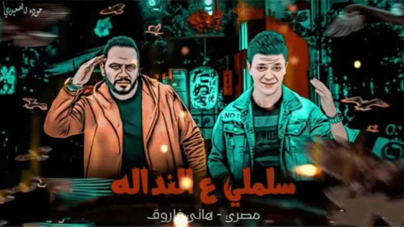بالفيديو.. مصري يطرح أغنية ”سلملي عالندالة”.. ويتعاقد على تتر مسلسل جديد