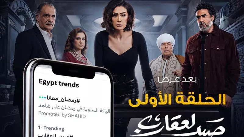 صيد العقارب تريند إكس والأكثر بحثا على فيس بوك بعد عرض أول حلقة