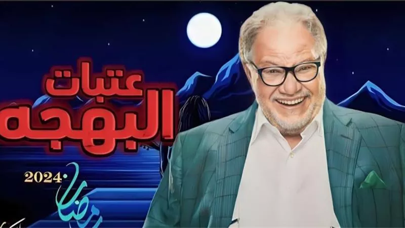 مسلسل عتبات البهجة الحلقة 1.. يحيي الفخراني يواجه أزمة الإنفاق على أحفاده