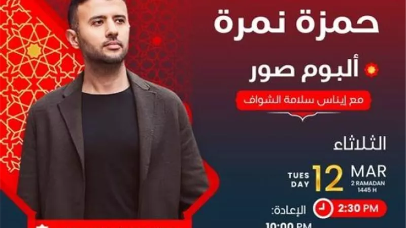 ”مبحبش التكلف وعيلتي هي السند في حياتي“.. أبرز تصريحات حمزة نمرة في «ألبوم صور»