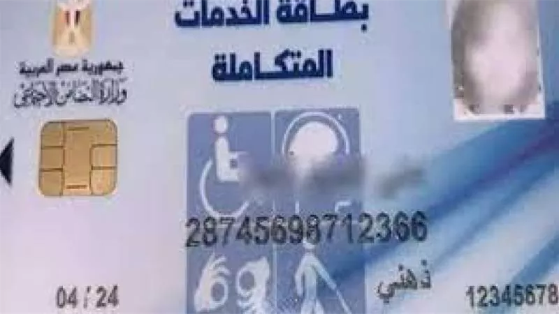 تقدمها وزارة التضامن.. كيفية الاستعلام عن بطاقة الخدمات المتكاملة والمزايا التي توفرها لذوي الهمم