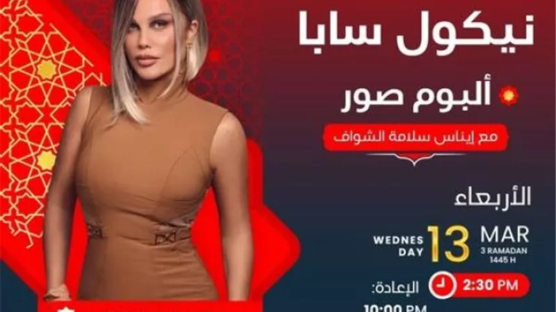 «مبحبش حياتي تكون مكشوفة».. أبرز تصريحات الفنانة نيكول سابا في ألبوم صور