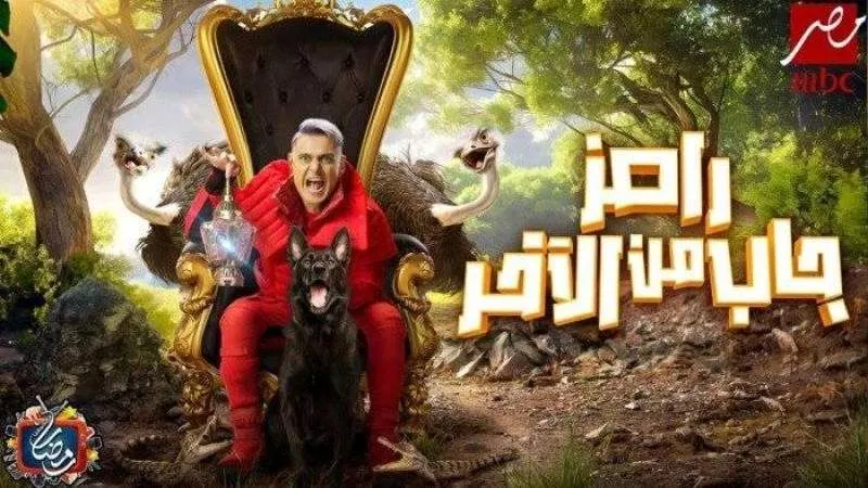 هيصالحهم بطريقته.. كواليس الحلقة الثالثة من برنامج رامز جلال والضحية الجديدة في رامز جاب من الاخر