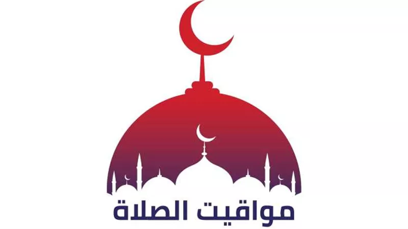 موعد آذان المغرب ومواقيت الصلاة اليوم الجمعة 5 رمضان