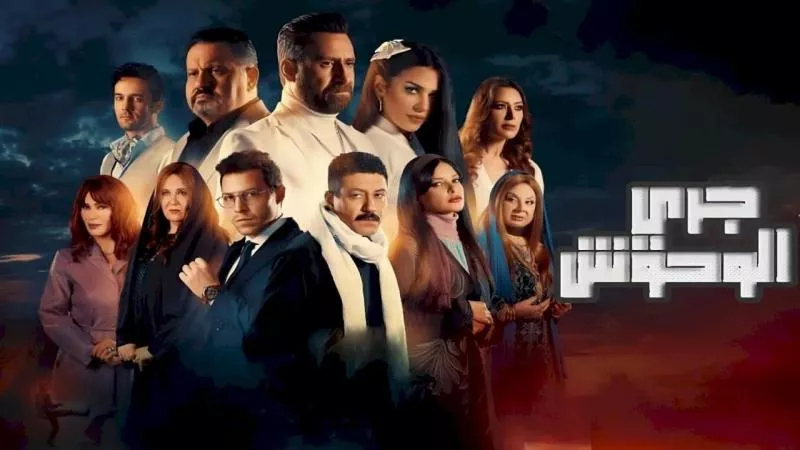 ولا حس ولا خبر.. مواعيد عرض مسلسل جري الوحوش والقنوات العارضة له