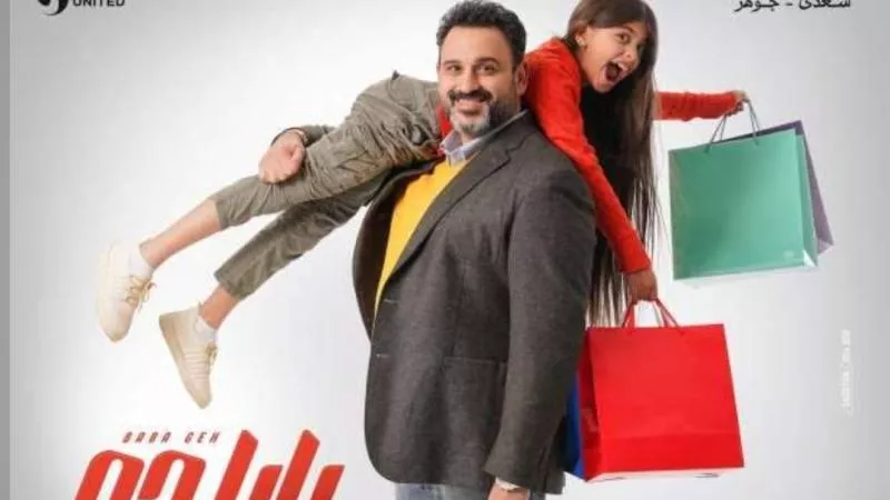 تفاصيل وموعد الحلقة الرابعة من مسلسل بابا جه لـ أكرم حسني
