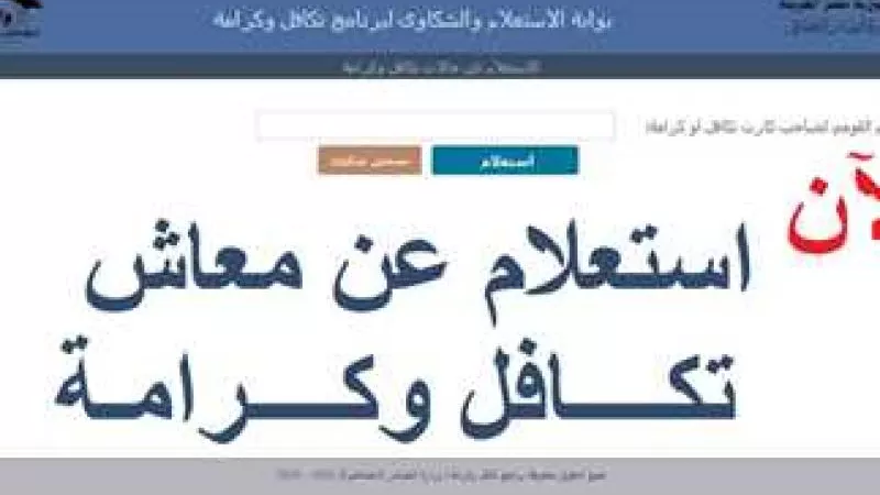 عاجل .. تعرف على موعد وأماكن صرف معاش تكافل وكرامة لشهر مارس 2024