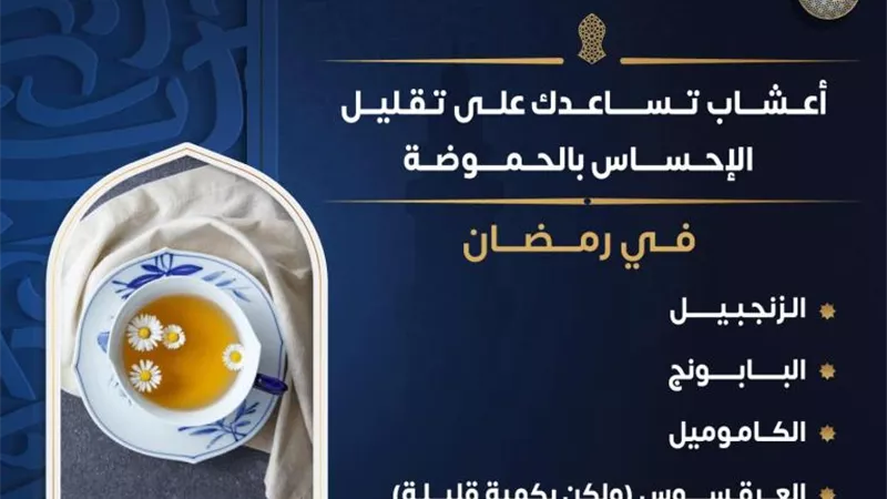 وزارة الصحة والسكان تكشف عن أعشاب تٌقلّل الحموضة في رمضان