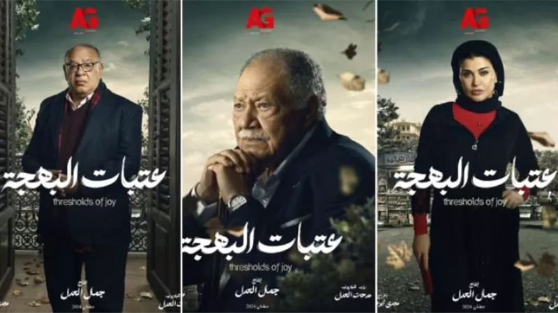 مسلسل عتبات البهجة الحلقة 6.. يحيي الفخرانى يتعرض للسرقة من حفيده