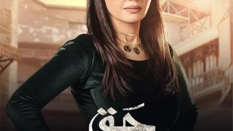 ردود أفعال إيجابية على دور دينا فؤاد في مسلسل حق عرب