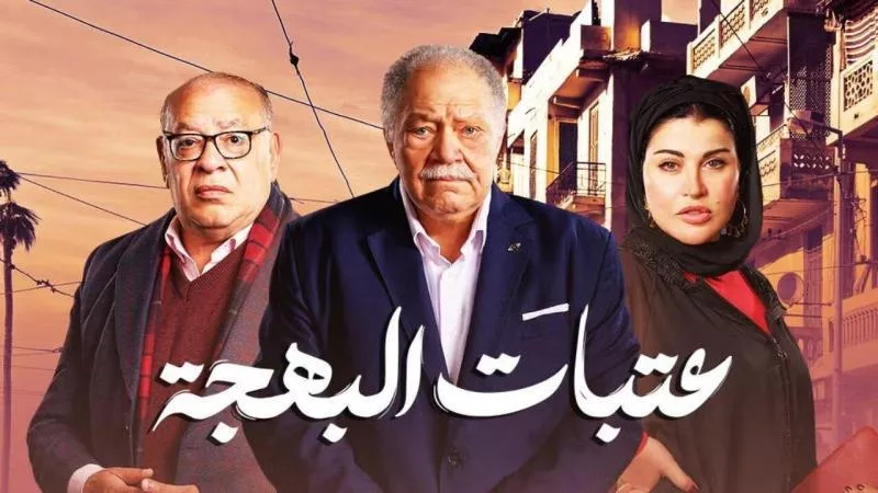 أحداث الحلقة السابعة من مسلسل عتبات البهجة وموعد عرضها