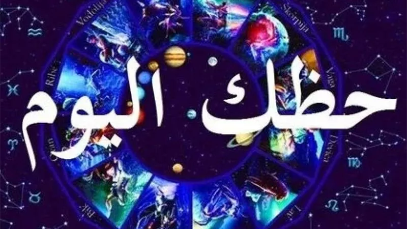 حظك اليوم 18 مارس 2024.. الجدي يواجه صراعات وقصة حب في انتظار الحمل