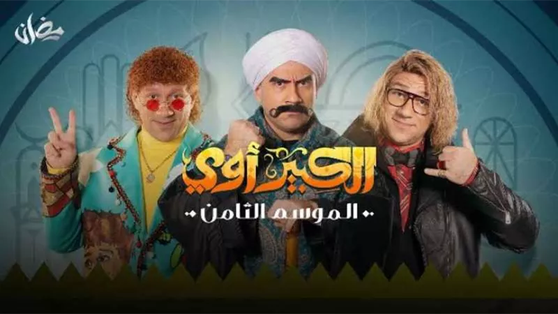 فركش.. الانتهاء من تصوير جميع مشاهد الكبير أوي الجزء الثامن