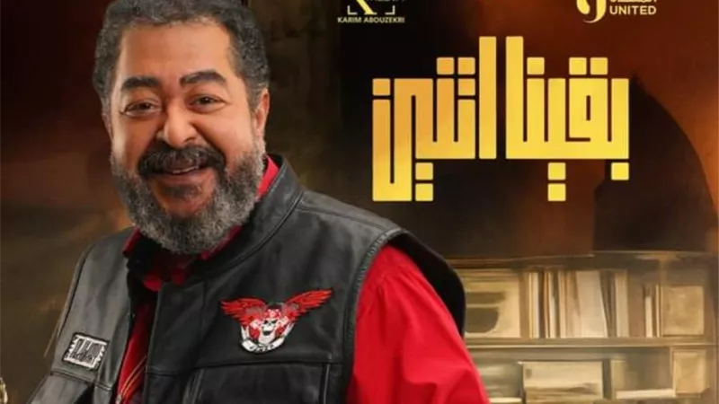 بوستر خاص للفنان الراحل طارق عبد العزيز بـ مسلسل بقينا اتنين .. تعرف على شخصيته