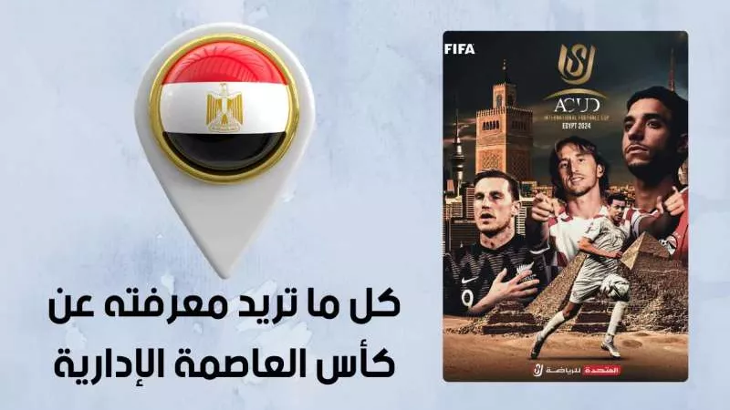 التذاكر ببلاش.. هل يتم تخفيض أسعار تذاكر مباريات كأس عاصمة مصر؟