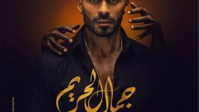 شاهد.. خالد سليم بشكل مختلف على بوستر مسلسل ”جمال الحريم”