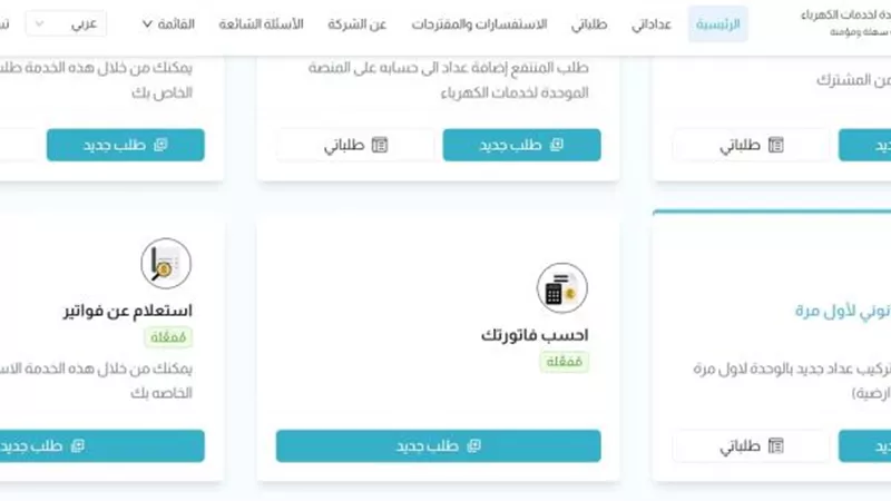 الخدمات… الاستعلام عن فاتورة الكهرباء الجديدة «أون لاين»