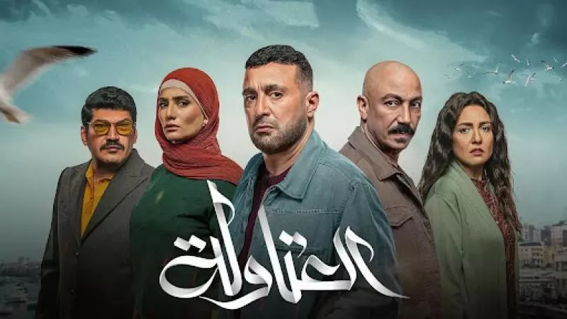 مسلسل العتاولة حلقة 15.. موعد عرضها والقنوات الناقلة وملخص الحلقة 14