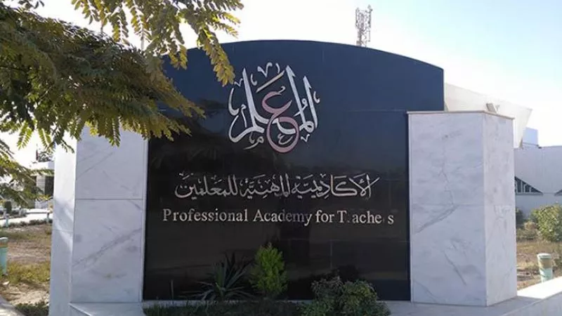 الأكاديمية المهنية للمعلمين تحدد فترة التدريب لترقيات 2024