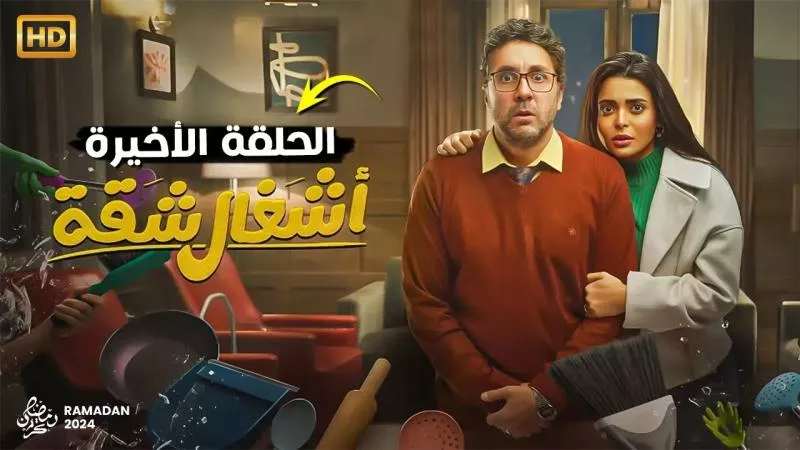 سر نجاح مسلسل أشغال شقة.. وأبرز أعمال شيرين دياب وخالد دياب