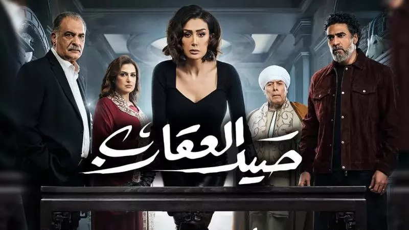 مسلسل صيد العقارب الحلقة الـ19..موعد عرضها والقنوات الناقلة وملخص الحلقة 18