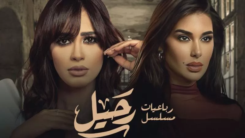 رنا سماحة تشارك بـ 3 رباعيات في مسلسل ”رحيل”