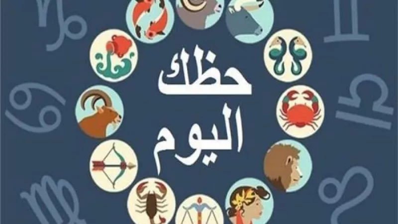 حظك اليوم 30 مارس 2024.. الحب يلاحق مواليد العقرب والثروة تنتظر الجوزاء
