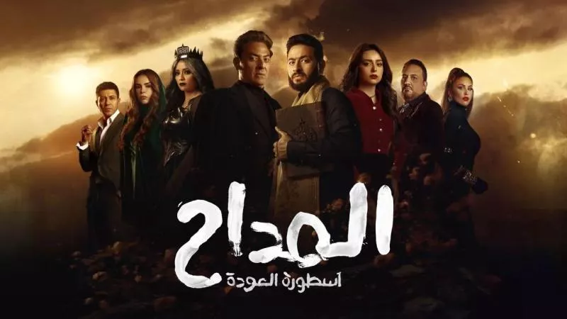 مسلسل المداح الحلقة 21.. موعد عرضها والقنوات الناقلة وملخص الحلقة 20